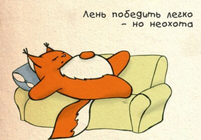 Как победить лень? Полезные советы для достижения для успеха