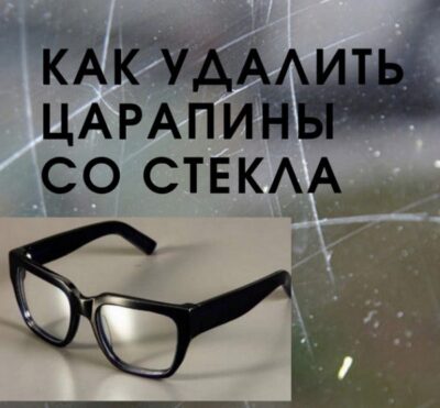 Полировка стекла. Как убрать царапины и вернуть прозрачность