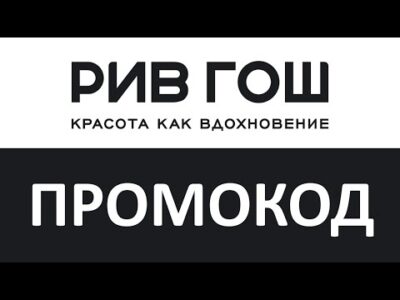 Промокоды для выгодных покупок в «Рив Гош»